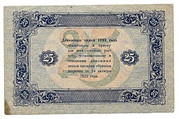 Банкнота 25 рублей 1923 2 выпуск Фролов
