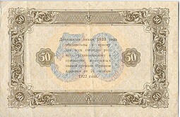 Банкнота 50 рублей 1923 2 выпуск Беляев