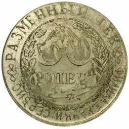 5000 рублей 1995 КМВ платежный жетон Скачки-сервис (на 50 копеек СССР)