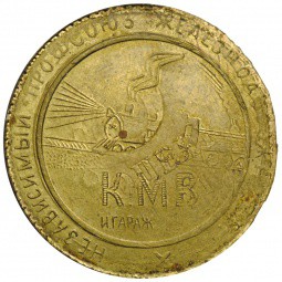 5000 рублей 1995 КМВ платежный жетон Скачки-сервис (на 5 копеек СССР)