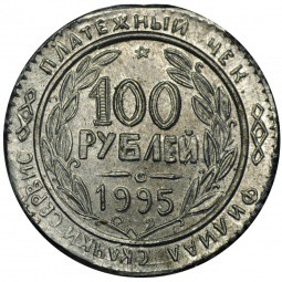 100 рублей 1995 КМВ платежный жетон Скачки-сервис