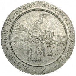 500 рублей 1995 КМВ платежный жетон Скачки-сервис