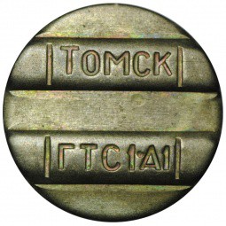 Жетон телефонный Томск ГТС 1 А1