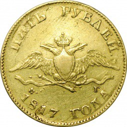 Монета 5 рублей 1817 СПБ ФГ
