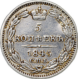 Монета 5 копеек 1845 СПБ КБ