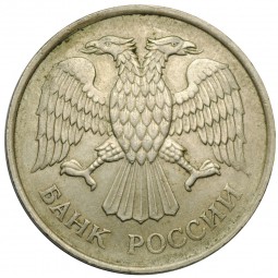 Монета 20 рублей 1993 ММД немагнитная