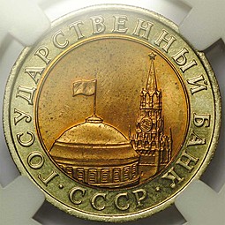 Монета 10 рублей 1992 ЛМД биметалл слаб ННР MS63