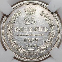 Монета 25 копеек 1858 СПБ ФБ слаб NGS MS 63