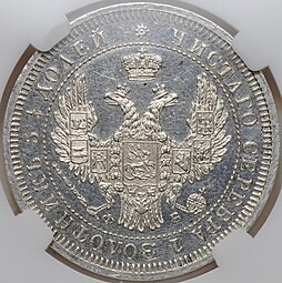 Монета 25 копеек 1858 СПБ ФБ слаб NGS MS 63