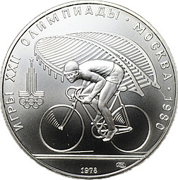 Монета 10 рублей 1978 ЛМД Велосипед Олимпиада 1980 (80) 