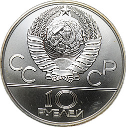 Монета 10 рублей 1978 ЛМД Велосипед Олимпиада 1980 (80) 