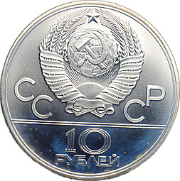 Монета 10 рублей 1979 ЛМД Волейбол Олимпиада 1980 (80)