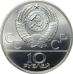 Монета 10 рублей 1979 ЛМД Баскетбол Олимпиада 1980 (80)