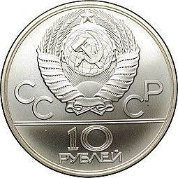 Монета 10 рублей 1980 ЛМД Перетягивание каната Олимпиада 80