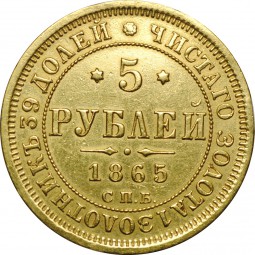Монета 5 рублей 1865 СПБ АС