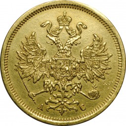 Монета 5 рублей 1865 СПБ АС