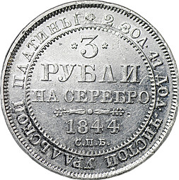 Монета 3 рубля 1844 СПБ