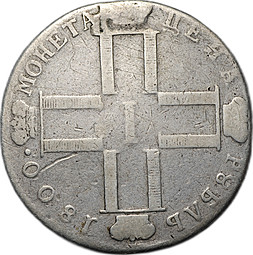 Монета 1 рубль 1800 СМ ОМ