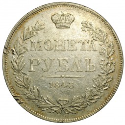 Монета 1 Рубль 1843 MW хвост орла веером, венок 7 звеньев