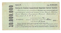 Банкнота 10000000 рублей 1921 Обязательство РСФСР