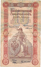 Банкнота 10 рублей 1898 Тимашев Брут