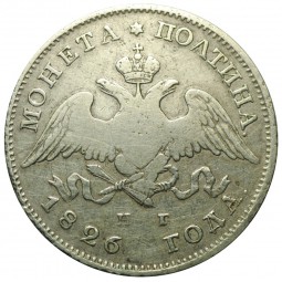 Монета Полтина 1826 СПБ НГ нового типа орел с опущенными крыльями