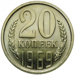 Монета 20 копеек 1969 наборные BUNC