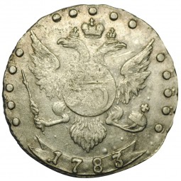 Монета 15 копеек 1783 СПБ