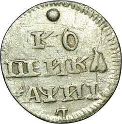 Монета 1 копейка 1718 L серебро