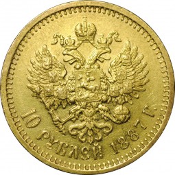 Монета 10 рублей 1887 АГ