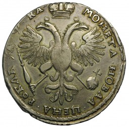 Монета 1 рубль 1721 в наплечниках, с пальмовой ветвью