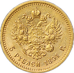 Монета 5 рублей 1891 АГ