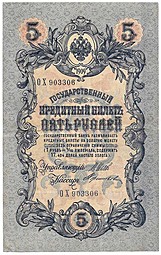 Банкнота 5 рублей 1909 Шипов Терентьев Временное правительство