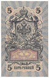 Банкнота 5 рублей 1909 Шипов Терентьев Временное правительство
