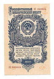 Банкнота 1 рубль 1947 15 лент (1957)