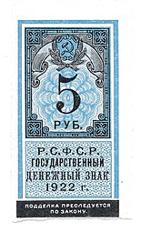 Банкнота 5 рублей 1922 тип марки UNC