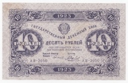 Банкнота 10 рублей 1923 2-й выпуск Беляев