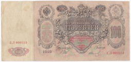 Банкнота 100 Рублей 1910 Шипов Иванов Императорское правительство
