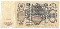 Банкнота 100 Рублей 1910 Коншин Афанасьев