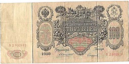 Банкнота 100 рублей 1910 Коншин Софронов