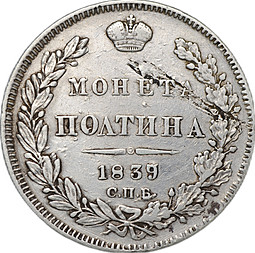 Монета Полтина 1839 СПБ НГ