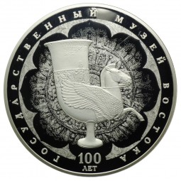 Монета 3 рубля 2018 СПМД Государственный музей Востока 100 лет