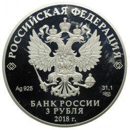 Монета 3 рубля 2018 СПМД Совет Федерации Федерального собрания 25 лет
