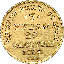 Монета 3 рубля - 20 злотых 1837 СПБ ПД