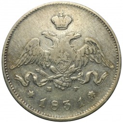 Монета 25 копеек 1831 СПБ НГ