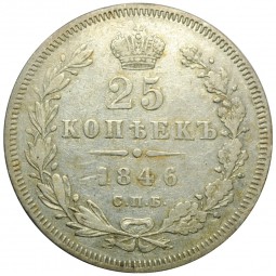 Монета 25 копеек 1846 СПБ ПА