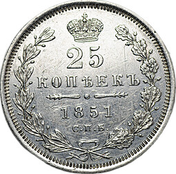 Монета 25 копеек 1851 СПБ ПА