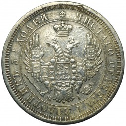 Монета 25 копеек 1854 СПБ HI