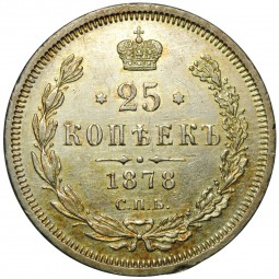 Монета 25 копеек 1878 СПБ НФ «4» в 1/4 повернута на 90