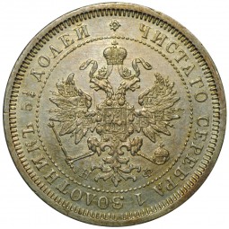 Монета 25 копеек 1878 СПБ НФ «4» в 1/4 повернута на 90